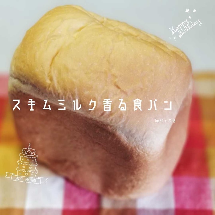 【スキムミルク香る食パン】ホームベーカリー